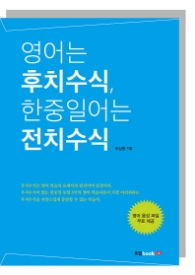 영어는 후치수식 한중일어는 전치수식